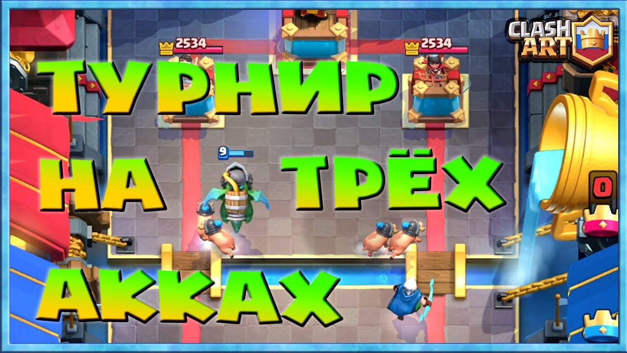 Колоды на турнир клеш рояль. Глобальный турнир Clash Royale. Дека для королевского турнира клеш рояль. Колоды для турнира 1 на 1 рояль. Как играть в клеш рояль 2024