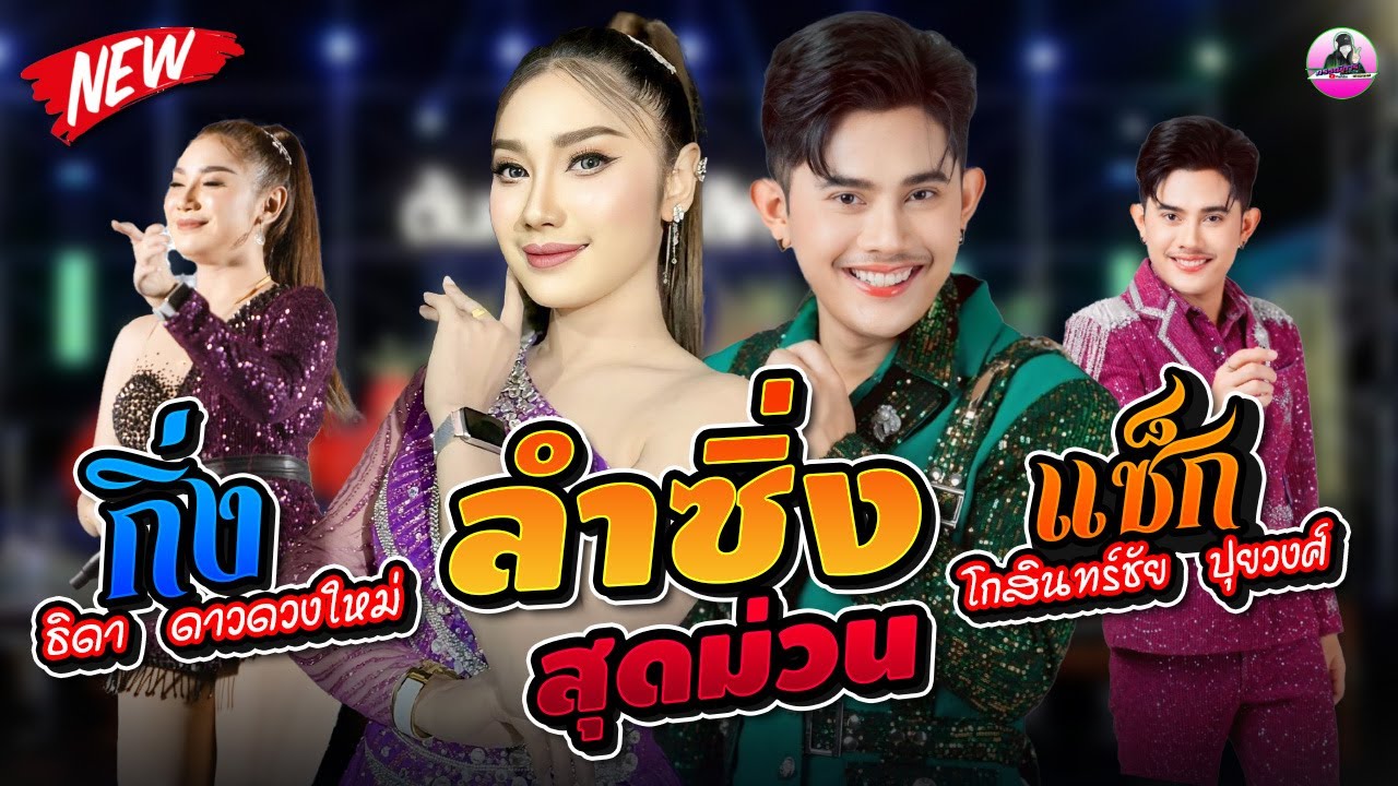 ลำซิ่งสุดฮอต !! แซ็ก โกสินทร์ชัย  ปุยวงศ์ / กิ่ง ธิดา ดาวดวงใหม่,อ้อแอ้เครื่องปั่นไฟ,โตโต้ซาวด์ยโสธร