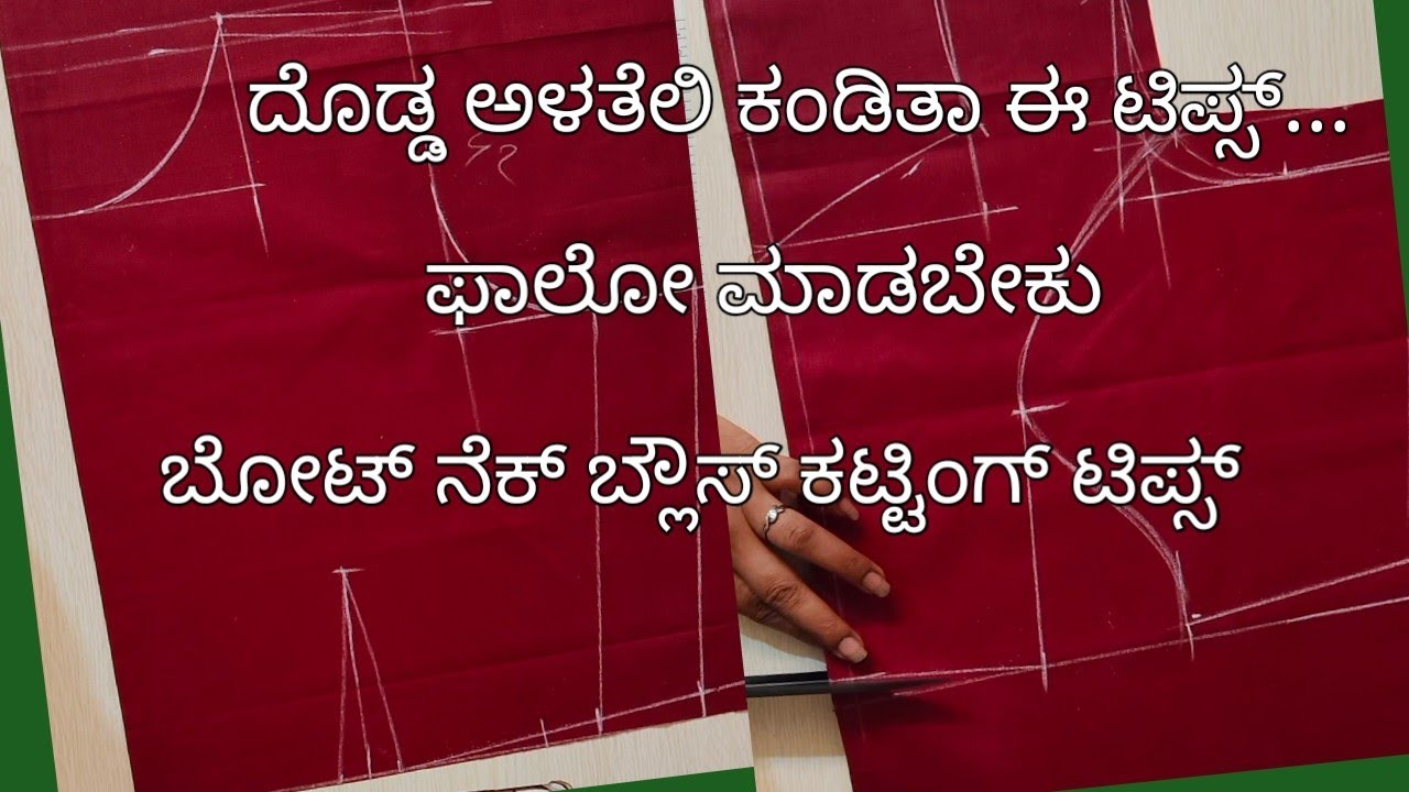 42 ಸೈಜ್ ಬೋಟ್ ನೆಕ್ ಕಟ್ಟಿಂಗ್ ವಿವರವಾಗಿ /Boat Neck Blouse Cutting front Prince cut for Beginner's....