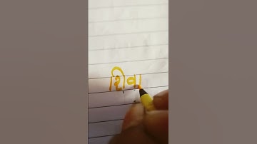 #tag #handwriting name/Shiva hindi to english #calligraphy trend viral short video plz  subscribe 🙏🙏