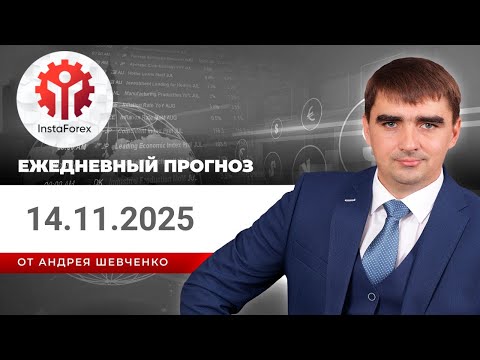 Прогноз на 14.11.2025 от Андрея Шевченко: Торговые идеи. Обзор рынка. Ответы на вопросы
