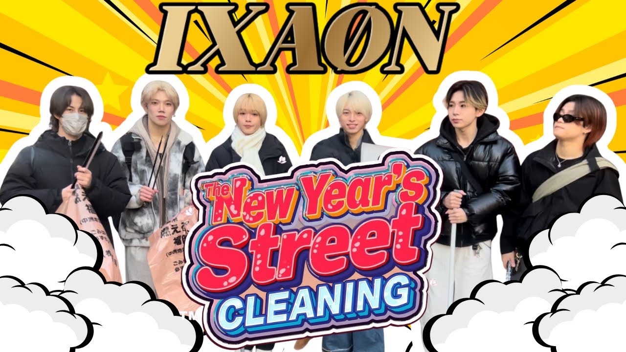 IXAØN  新年街清掃