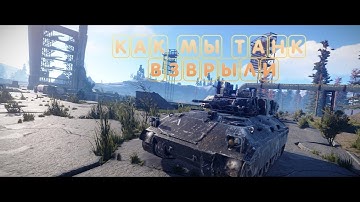 RUST взорвали новый танк Бредли на классике