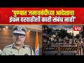 Pune Jamav Bandi  | मुली बेपत्ता  होण्याचं प्रमुख कारण प्रेम संबंध'