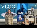 VLOG/ПОКАЗ МОД/DarinaКот❤️