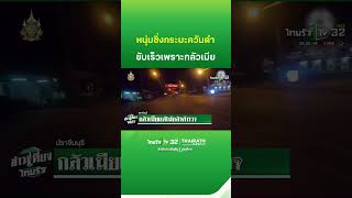 กลัวเมียแต่ไม่กลัวตำรวจ | ThairathTV