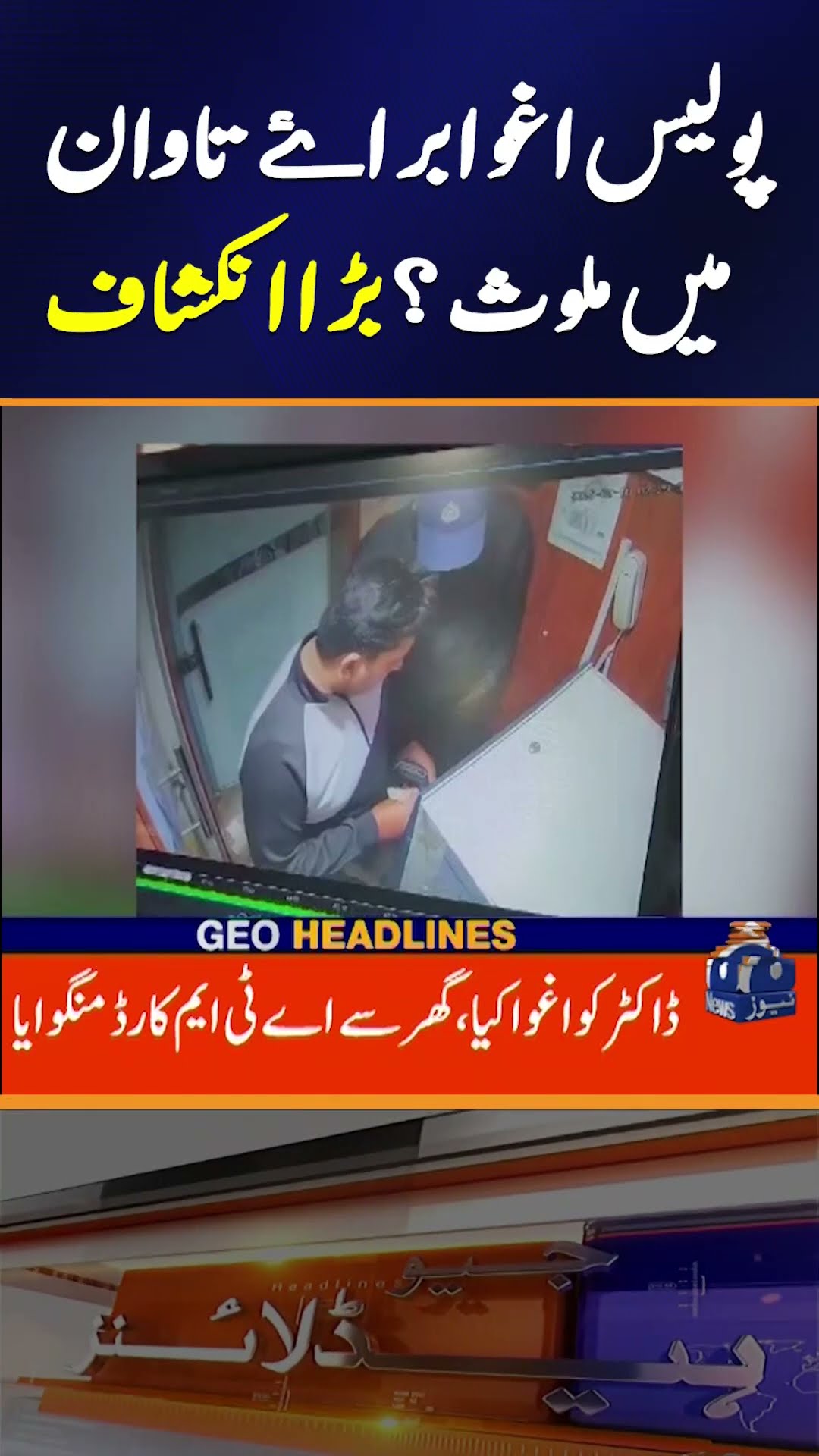 Police Involved in Kidnapping for Ransom? Shocking Big Revelation | Geo News