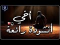 استمع لهذا النشيد ولن تنساه أبدا انشودة هادئة وجميلة جدا أخــــي Nachid HD 
