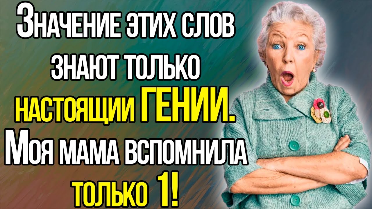 Вы Точно ГЕНИЙ, Если Сможете Вспомнить Хотя Бы Одно Значение Этих Слов!