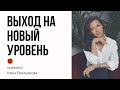 КАК ВЫЙТИ НА НОВЫЙ УРОВЕНЬ