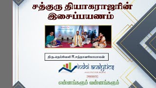 சத்குரு தியாகராஜரின் இசைப்பயணம் - திரு நெய்வேலி R. சந்தானகோபாலன்