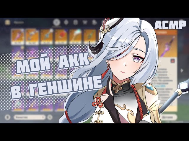 АСМР 💞ПОКАЗЫВАЮ СВОЙ АКК В ГЕНШИНЕ💞