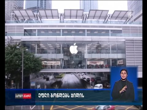 კომპანია \"ეფლი\" ბონდებს ყიდის