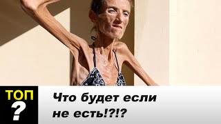 Что будет, если не есть!! 30 дней без еды!!