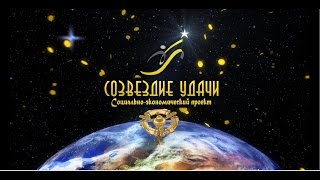 СОЗВЕЗДИЕ УДАЧИ - Идеальный бизнес!!! Презентация PRO