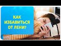 Как избавиться от лени при помощи Трансерфинга?