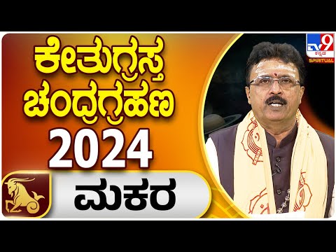 Lunar Eclipse 2024 | ಕೇತುಗ್ರಸ್ತ ಚಂದ್ರಗ್ರಹಣ | ಮಕರ ರಾಶಿ ಭವಿಷ್ಯ | Dr. Basavaraj Guruji |Tv9 Spiritual