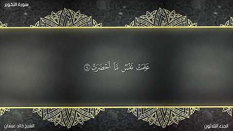 تلاوة نادرة من سورة التكوير بصوت الشيخ خالد عيشان حفظه الله ورعاه