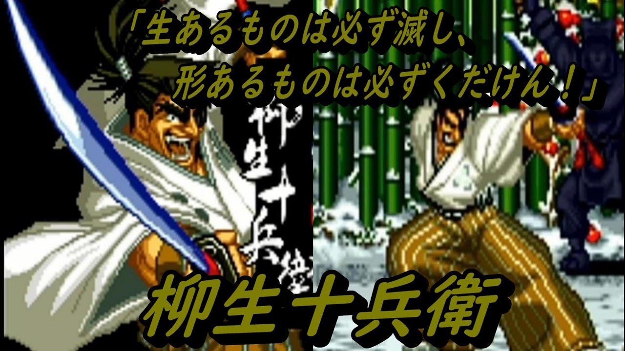 EP1727【NG】真サムライスピリッツ 覇王丸地獄変 柳生十兵衛 - YouTube