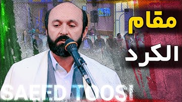 الله الذي خلق السموات والارض | مقام الكرد | القارئ سعيد طوسي Sheikh Saeed Toosi