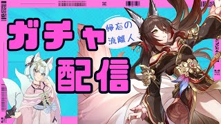 【#崩壊スターレイル】帰忘の流離人　ガチャ配信！【崩壊:スターレイル/スタレ/スターレイル/Vtuber/明日賀ある】