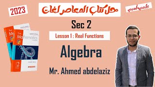 حل كتاب المعاصر ماث تانيه ثانوي لغات (2023) ترم أول Unit 1 - Lesson 1 :Real functions