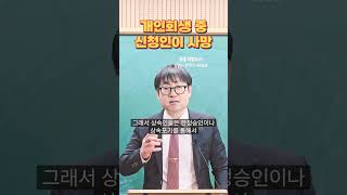 #개인회생 중 신청인 사망한 경우 #대구개인회생