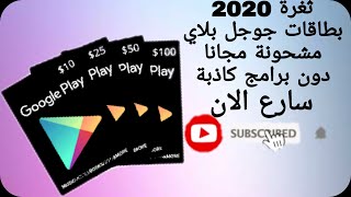 طريقة الحصول علي بطاقات جوجل بلاي مشحونة مجانا