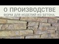 Формы для бетонных зделий.