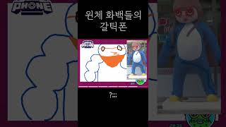 윈체 화백들의 갈틱폰