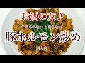 【 豚ホルモン炒め 】一度食べたらやみつきになります(^^♪