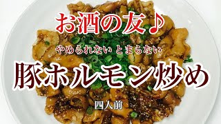 【 豚ホルモン炒め 】一度食べたらやみつきになります(^^♪