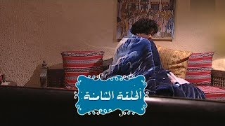 Nsibti La3ziza S08E08 | نسيبتي العزيزة الموسم 8 الحلقة 08