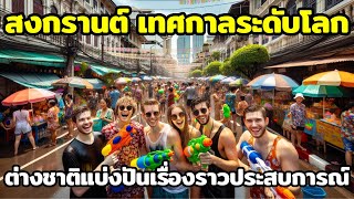 Songkran, a world-class festival Foreigners share stories and experiences