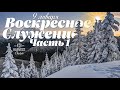 Sunday Service •1• 1/9/2022• Воскресное служение