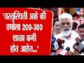 Dada Bhuse | 'वस्तुस्थिती आहे की वर्षाला 200-300 शाळा कमी होत आहेत...' | Schools