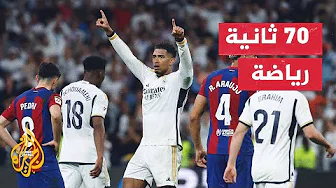 مدرب فريق برشلونة يصف المباراة أمام ريال مدريد بغير العادلة