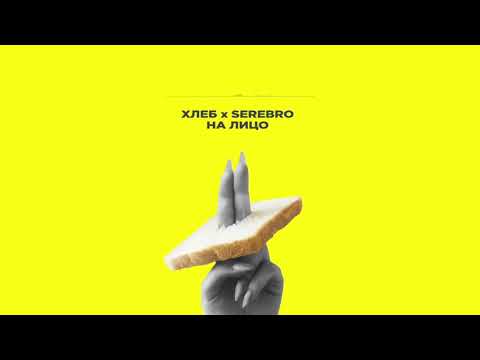 Хлеб X Serebro - На Лицо