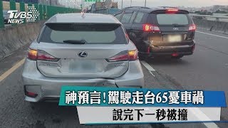 神預言！駕駛走台65憂車禍　說完下一秒被撞