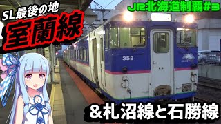 【JR北海道全制覇】#3:もはや切り株だけの札沼線&SL終焉の地:室蘭本線の旅【VOICEROID旅行】