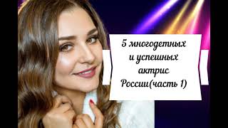 5 многодетных и успешных актрис России (часть 1)