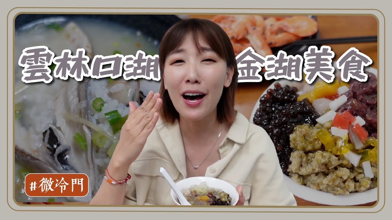 雲林推薦｜來口湖金湖必吃！老街CP值超高虱目魚粥！料超滿的魚羹！