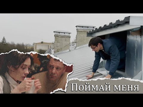 ПРЕМЬЕРА ДЕТЕКТИВА 2024 ПОРАЖАЕТ СЮЖЕТОМ! Поймай меня