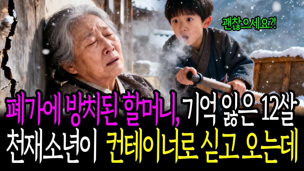 폐가에 방치된 할머니, 기억잃은 12살 천재소년이 컨테이너로 싣고오는데