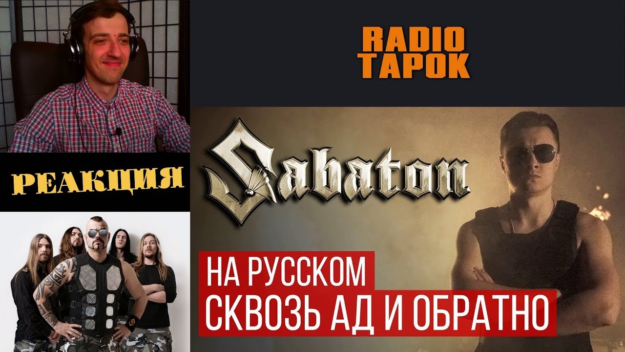 Сабатон и радио тапок. Сабатон кавер на радио тапок. Decadence Radio Tapok. Хелл энд бэк радио тапок.