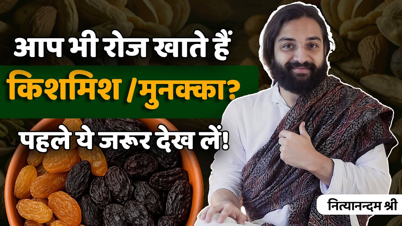 किशमिश और मुनक्का ; मेवे कब और कैसे खाएं? | Right Way to Eat Dry Fruits | Nityanandam Shree