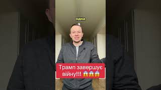 Трамп про завершення війни з Іраном: мир чи політична гра? #bitcoin #рек #реки #рекомендации #oil