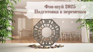 видео: Фэн-шуй 2025: как подготовиться к году Деревянной Змеи и привлечь удачу картинка: Фэн-шуй 2025: как подготовиться к году Деревянной Змеи и привлечь удачу