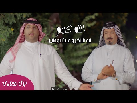 ابو شاكر و غيث تومان الله كريم فيديو كليب حصري 2020