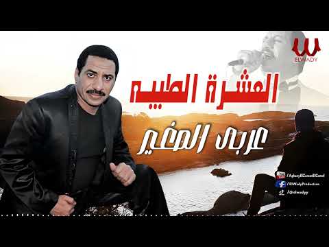 عربي الصغير موال العشرة الطيبة      